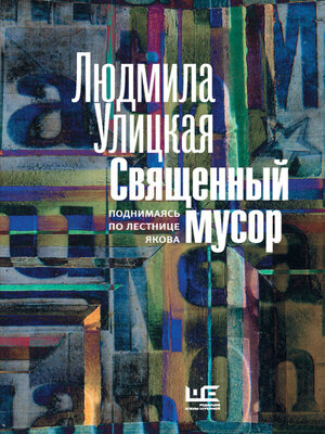 cover image of Священный мусор. Поднимаясь по лестнице Якова (сборник)
